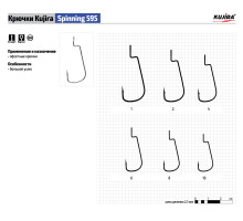 Крючки Kujira Spinning серия 595 (5 шт.) офсет с больш. ушком