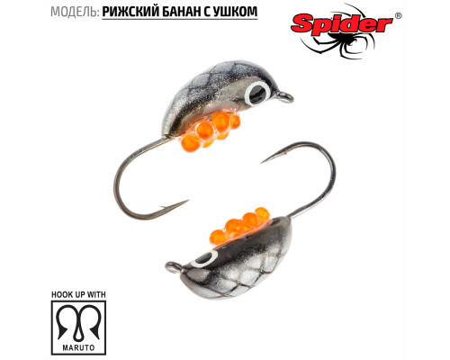Мормышка W Spider Рижский банан с ушком (модель 20) м 1,60 гр. 153I с икрой