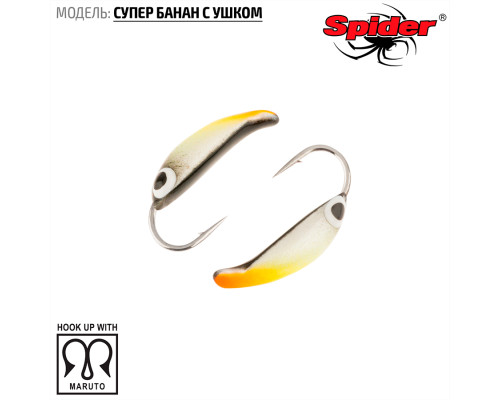 Мормышка W Spider Супер банан с ушком (модель 18) 0,26 гр. 28