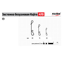 Застежка Kujira 470 BN 30 мм безузловая