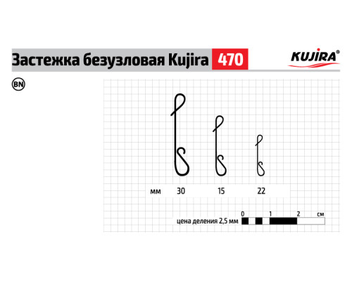 Застежка Kujira 470 BN 30 мм безузловая