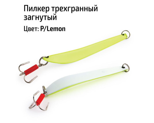Пилкер трехгранный загнутый P/Lemon . P/Lemon