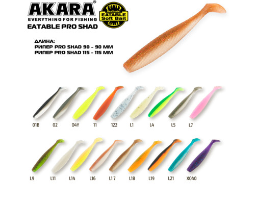 Рипер Akara Eatable Pro Shad (2 шт.)