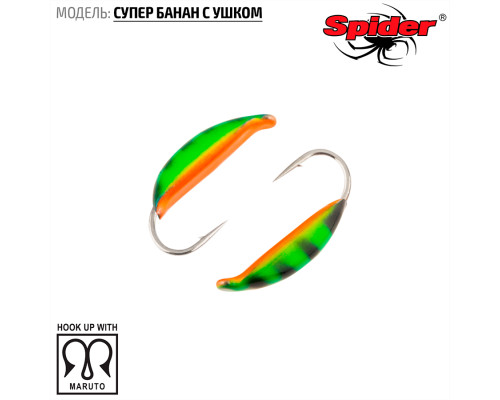Мормышка W Spider Супер банан с ушком (модель 18) 0,40 гр. 21