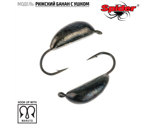 Мормышка W Spider Рижский банан с ушком (модель 20) 1,60 гр. Bn