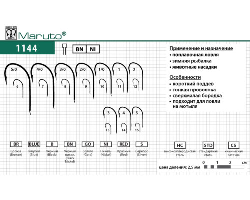 Крючки Maruto серия 1144 (10 шт.) универсал