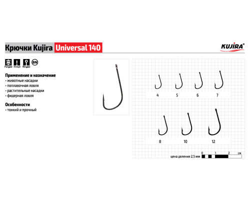 Крючки Kujira Universal серия 140 (8 шт.)