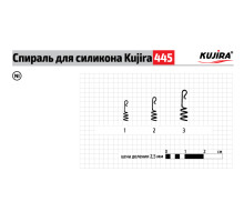 Спираль Kujira серия 445 для силикона силикона