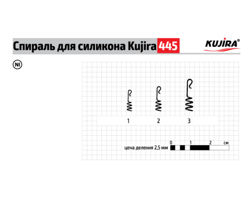 Спираль Kujira серия 445 для силикона силикона