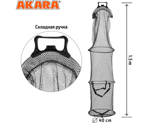 Садок Akara 3 секции прорезиненная сетка со складной ручкой L150