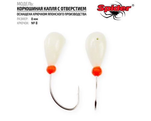 Мормышка Spider P Корюшиная Капля с отверстием 8 мм кр. №8 SP-KSO/10-8
