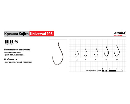 Крючки Kujira Universal серия 195 (10 шт.)