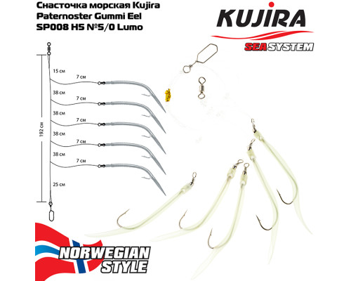 Снасточка морская Kujira Paternoster Gummi Eel SP008 H5 №5/0 Lumo