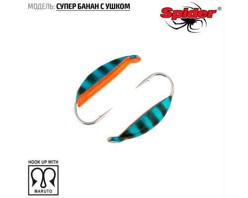 Мормышка W Spider Супер банан с ушком (модель 18) 0,26 гр. 39