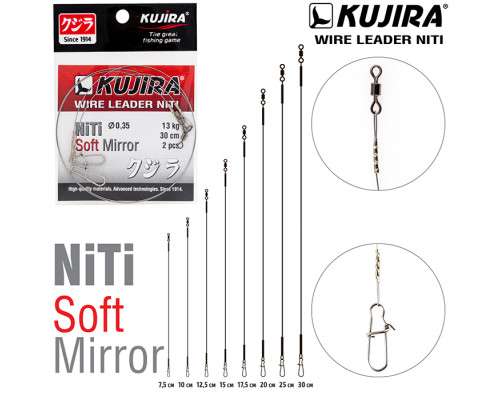 Поводок Kujira Soft Mirror никель-титан, мягкий, зеркало (2 шт.)