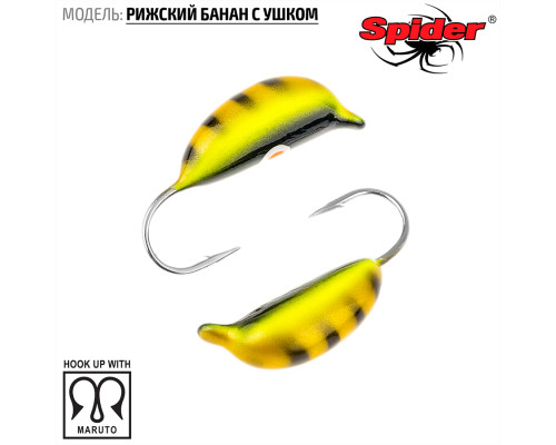 Мормышка W Spider Рижский банан с ушком (модель 20) 0,20 гр. 14