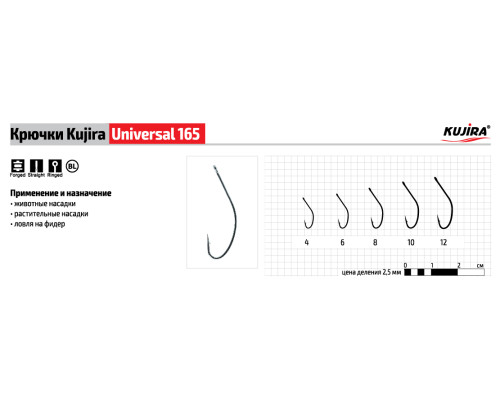 Крючки Kujira Universal серия 165 (10 шт.)