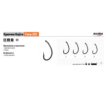 Крючки Kujira Carp серия 225 (8 шт.) карповый