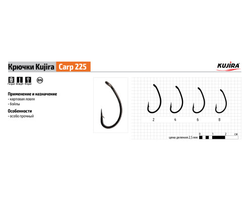 Крючки Kujira Carp серия 225 (8 шт.) карповый