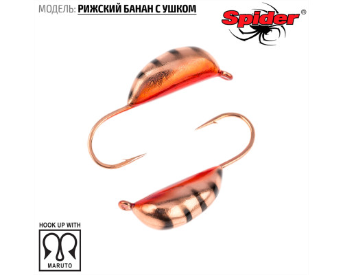 Мормышка W Spider Рижский банан с ушком (модель 20) гр. 148 гальваника с покраской