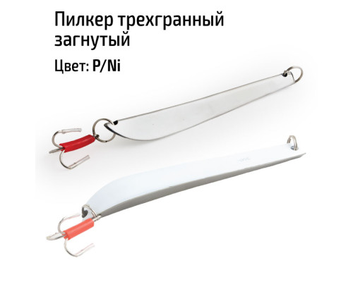 Пилкер трехгранный загнутый P/Ni гр. P/Ni