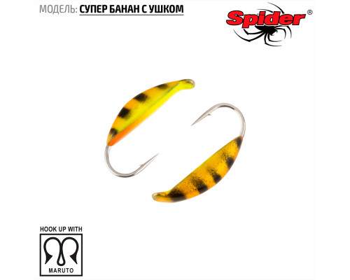 Мормышка W Spider Супер банан с ушком (модель 18) 0,26 гр. 43