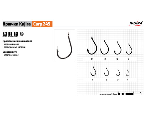 Крючки Kujira Carp серия 245 (10 шт.) карповый