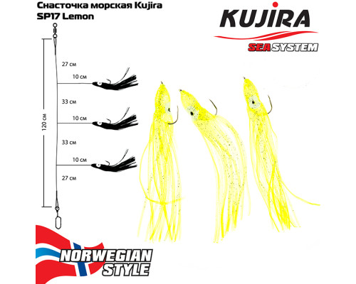 Снасточка морская Kujira SP17 Lemon