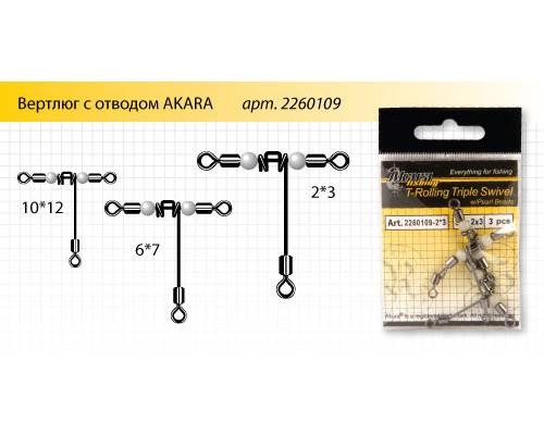Вертлюг с отводом Akara T-Rolling Triple Swivel 23702 (3 шт.)
