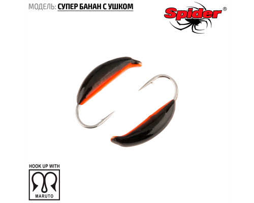 Мормышка W Spider Супер банан с ушком (модель 18) 0,60 гр. 24