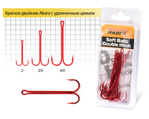 Крючок Akara 8920 Red двойник с удлиненным цевьем 8920R-2