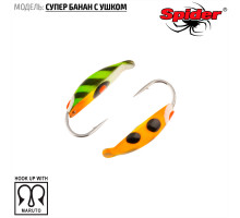 Мормышка W Spider Супер банан с ушком (модель 18) 0,26 гр. 80