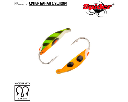 Мормышка W Spider Супер банан с ушком (модель 18) 0,26 гр. 80
