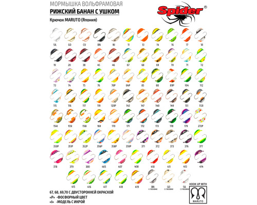 Мормышка W Spider Рижский банан с ушком (модель 20) 0,20 гр. 12P