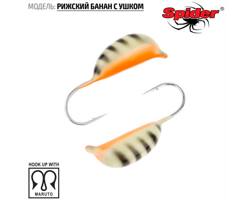 Мормышка W Spider Рижский банан с ушком (модель 20) 0,20 гр. 120P