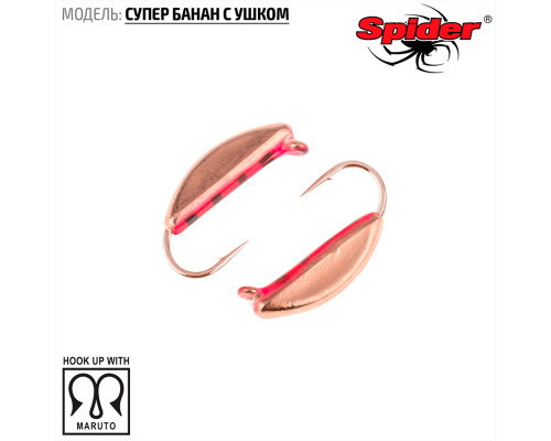 Мормышка W Spider Супер банан с ушком (модель 18) 0,26 гр. 141