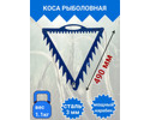 Коса рыболовная