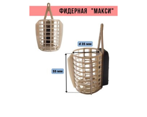 Кормушка "Макси" со съёмным дном 20 гр
