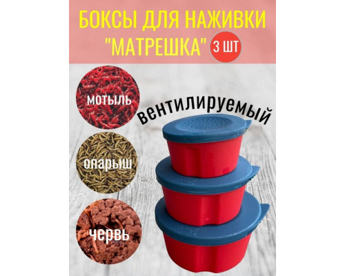 Боксы для рыбалки Матрешка