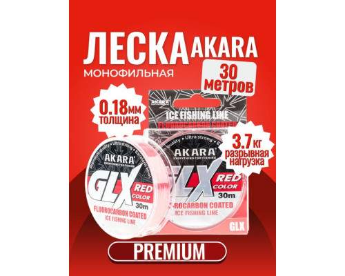Леска Akara GLX ICE Red 30 м 0,18