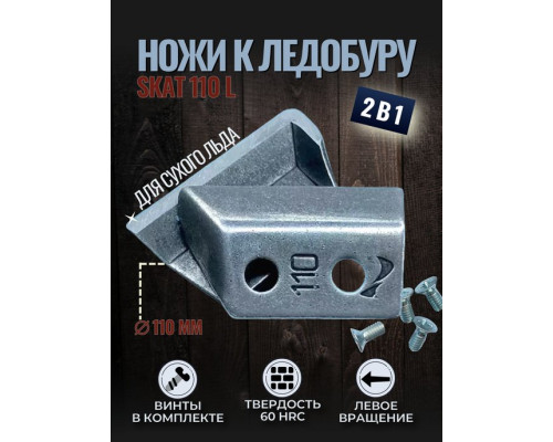 Ножи ЛР-110L СКАТ левое вращение (NLS-110L.SL) Тонар