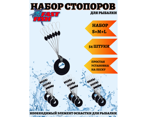 Стопоры рыболовные на леску для поплавка. Набор S,M,L (9уп-54шт)