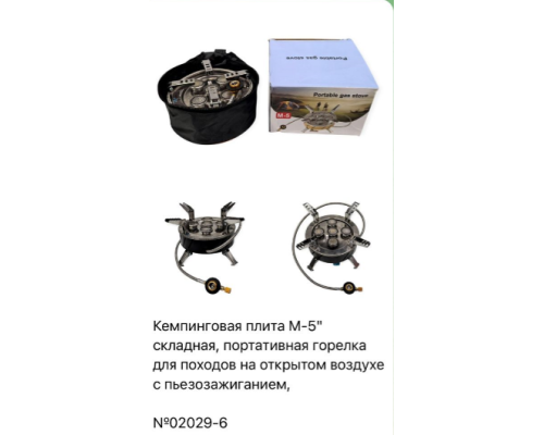 Плитка походная Газовая М-5 02029-6