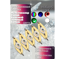 Электронная блесна 55мм набор