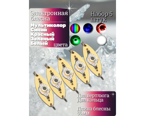 Электронная блесна 55мм набор