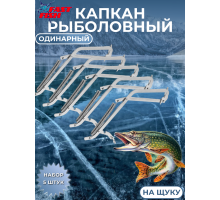 Капкан рыболовный на щуку одинарный 5шт