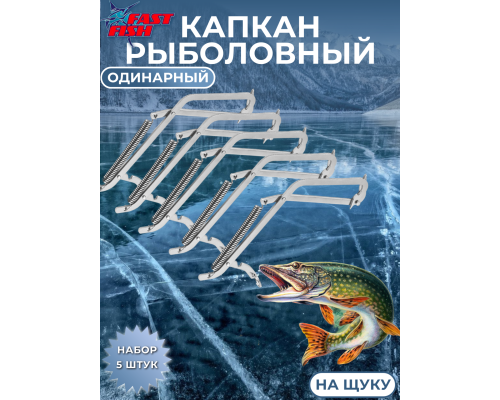 Капкан рыболовный на щуку одинарный 5шт