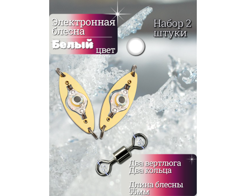 Электронная блесна белая 55мм