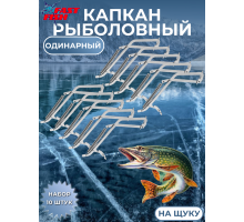 Капкан рыболовный на щуку одинарный 10шт
