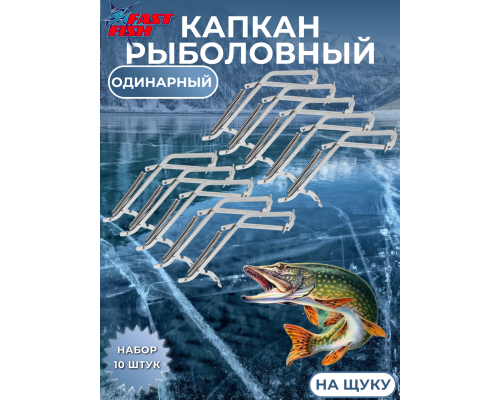 Капкан рыболовный на щуку одинарный 10шт